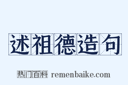 述祖德造句是什么意思的图片